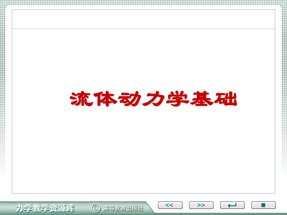 流体动力学基础_第1页