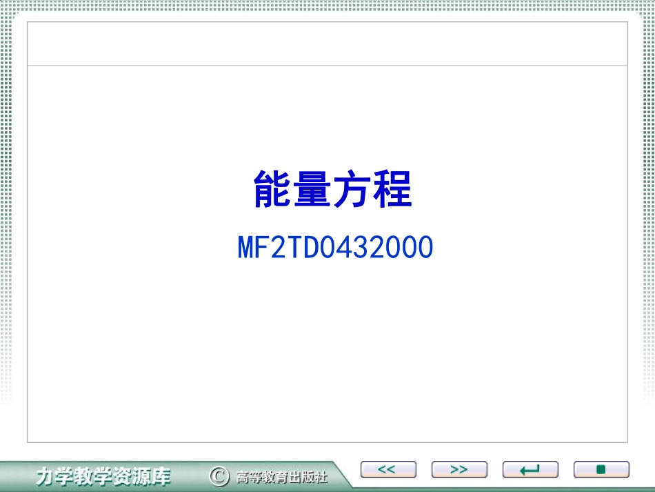 流体动力学基础_第2页