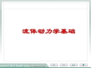 流体动力学基础