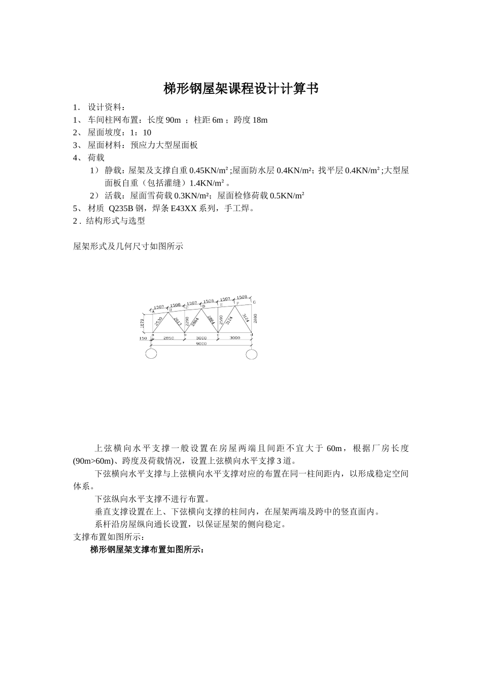 梯形钢屋架课程设计1_第1页