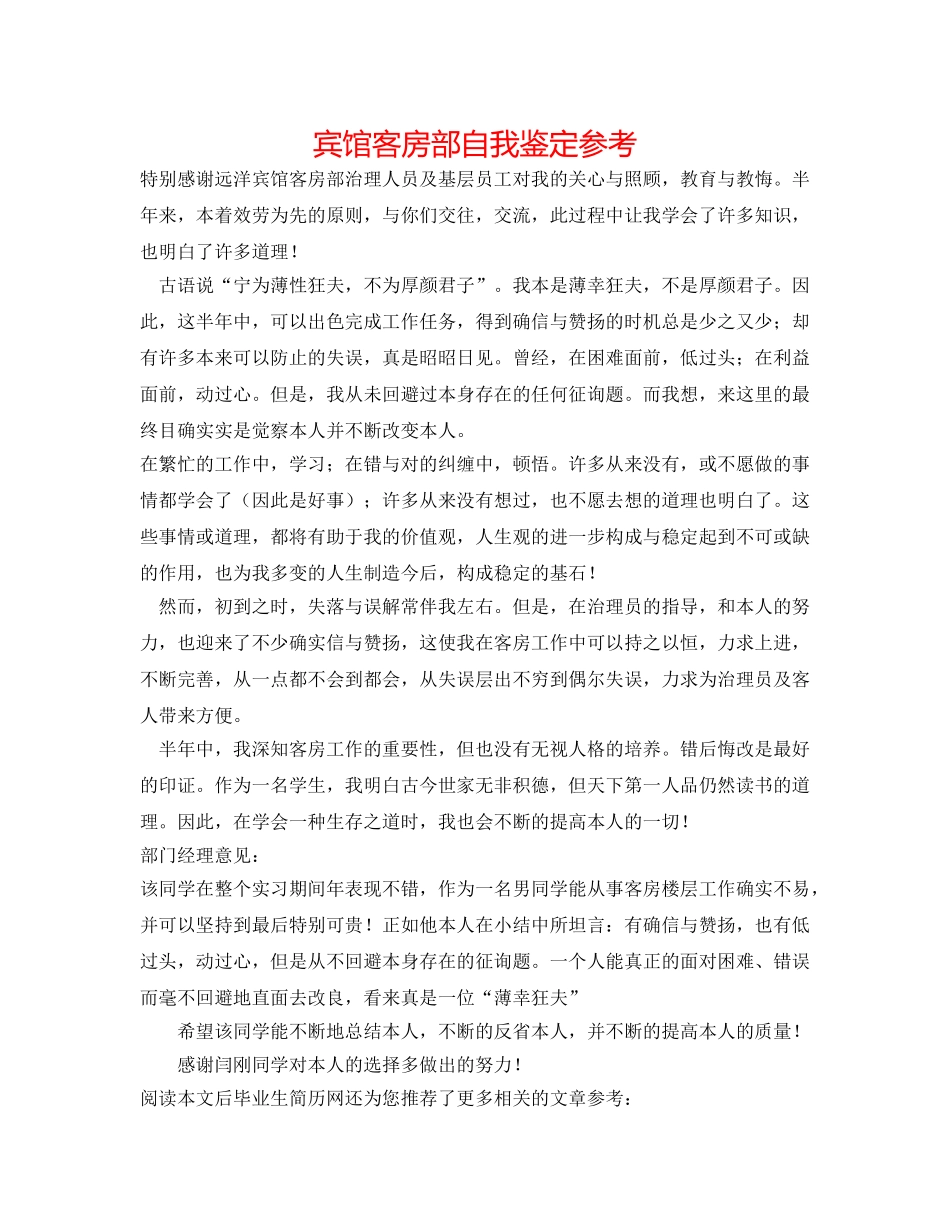 宾馆客房部自我鉴定参考 _第1页