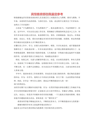 宾馆客房部自我鉴定参考 