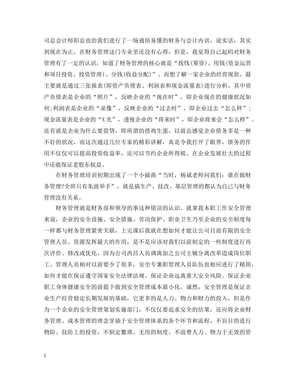 财务管理学学习心得_学习财务管理心得体会 _第2页