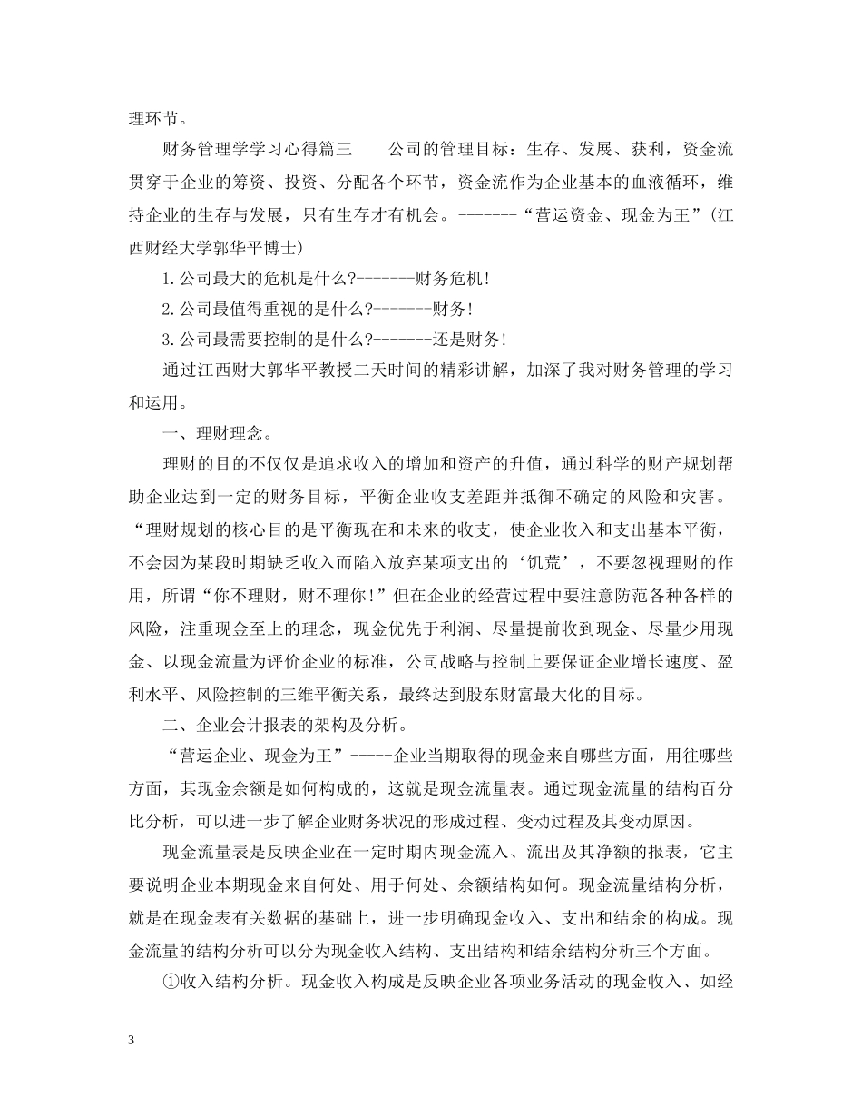 财务管理学学习心得_学习财务管理心得体会 _第3页