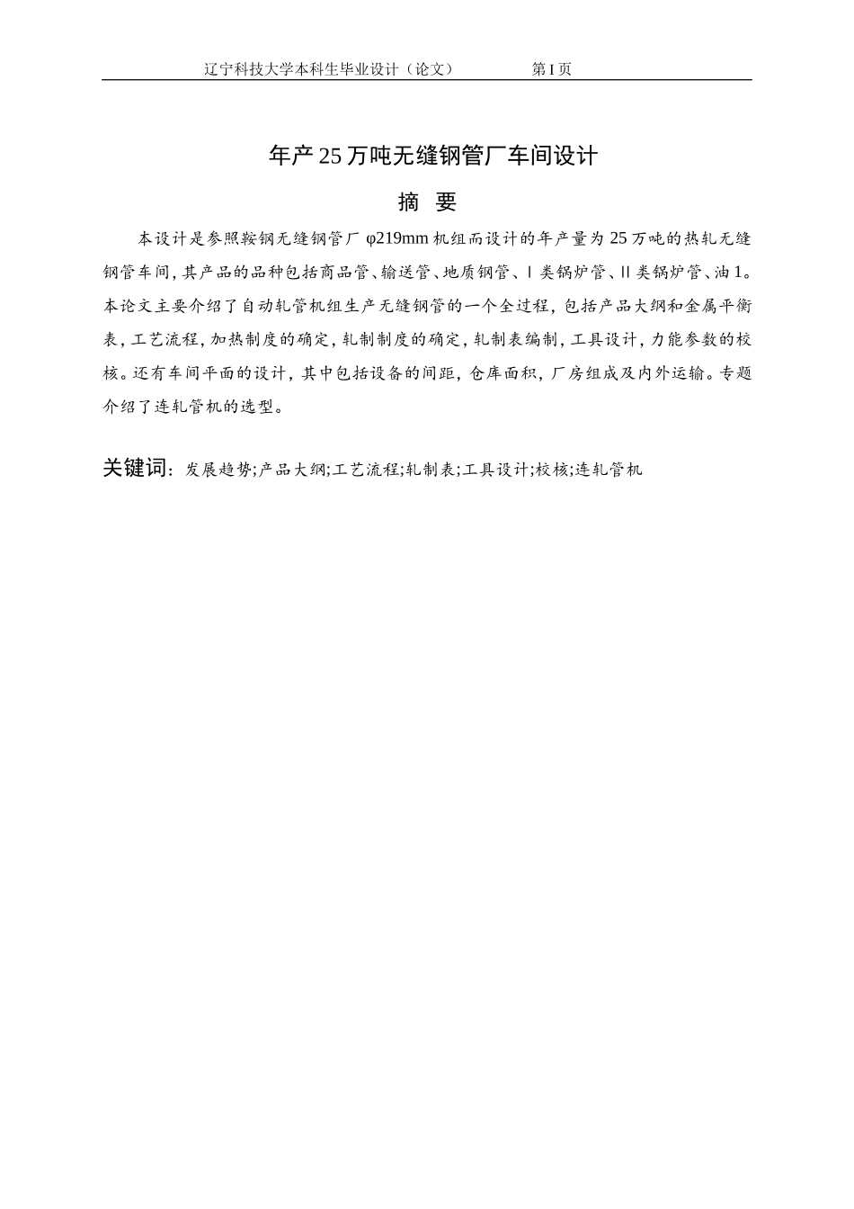 热轧无缝钢管 毕业设计_第1页