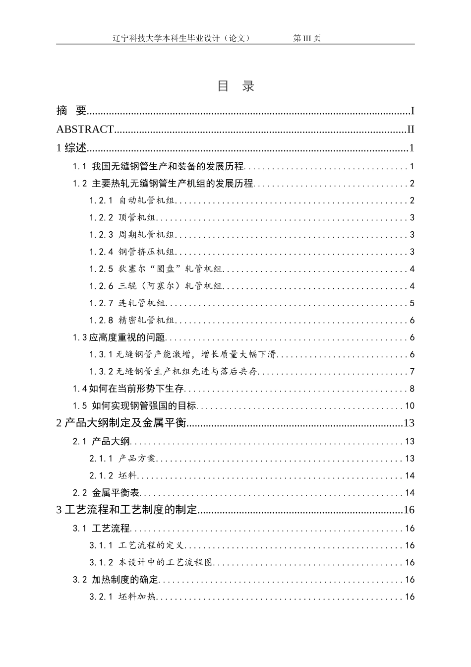 热轧无缝钢管 毕业设计_第3页