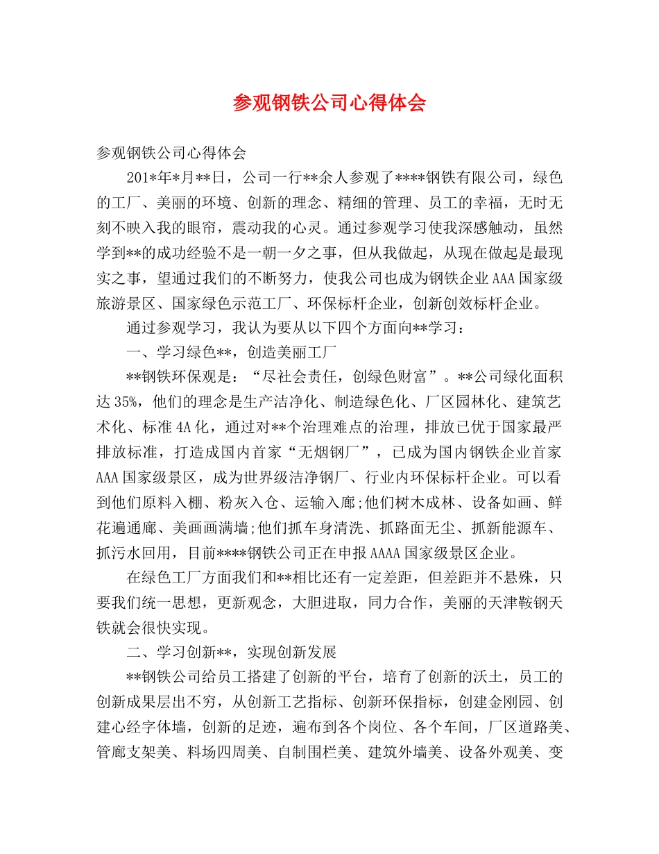 参观钢铁公司心得体会 _第1页