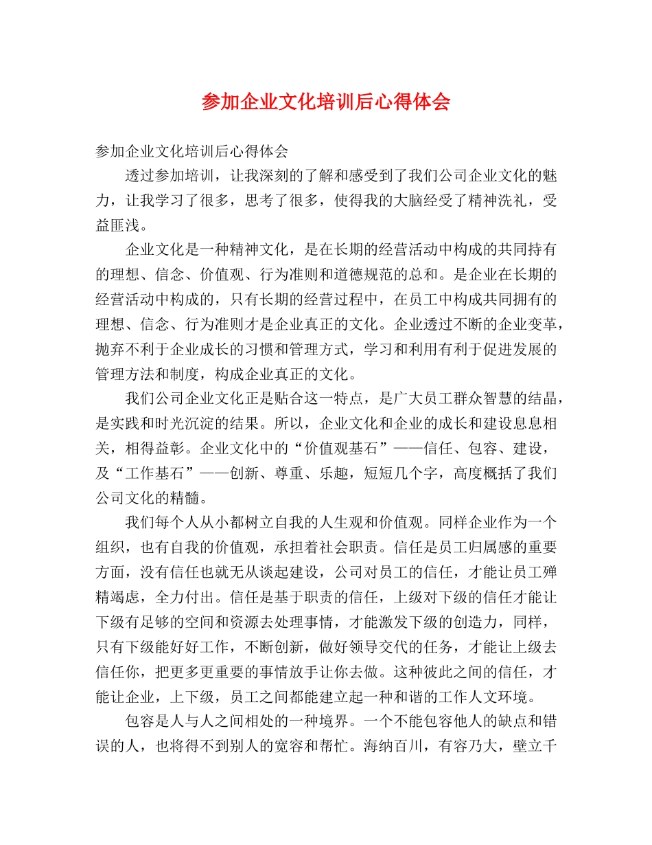 参加企业文化培训后心得体会 _第1页