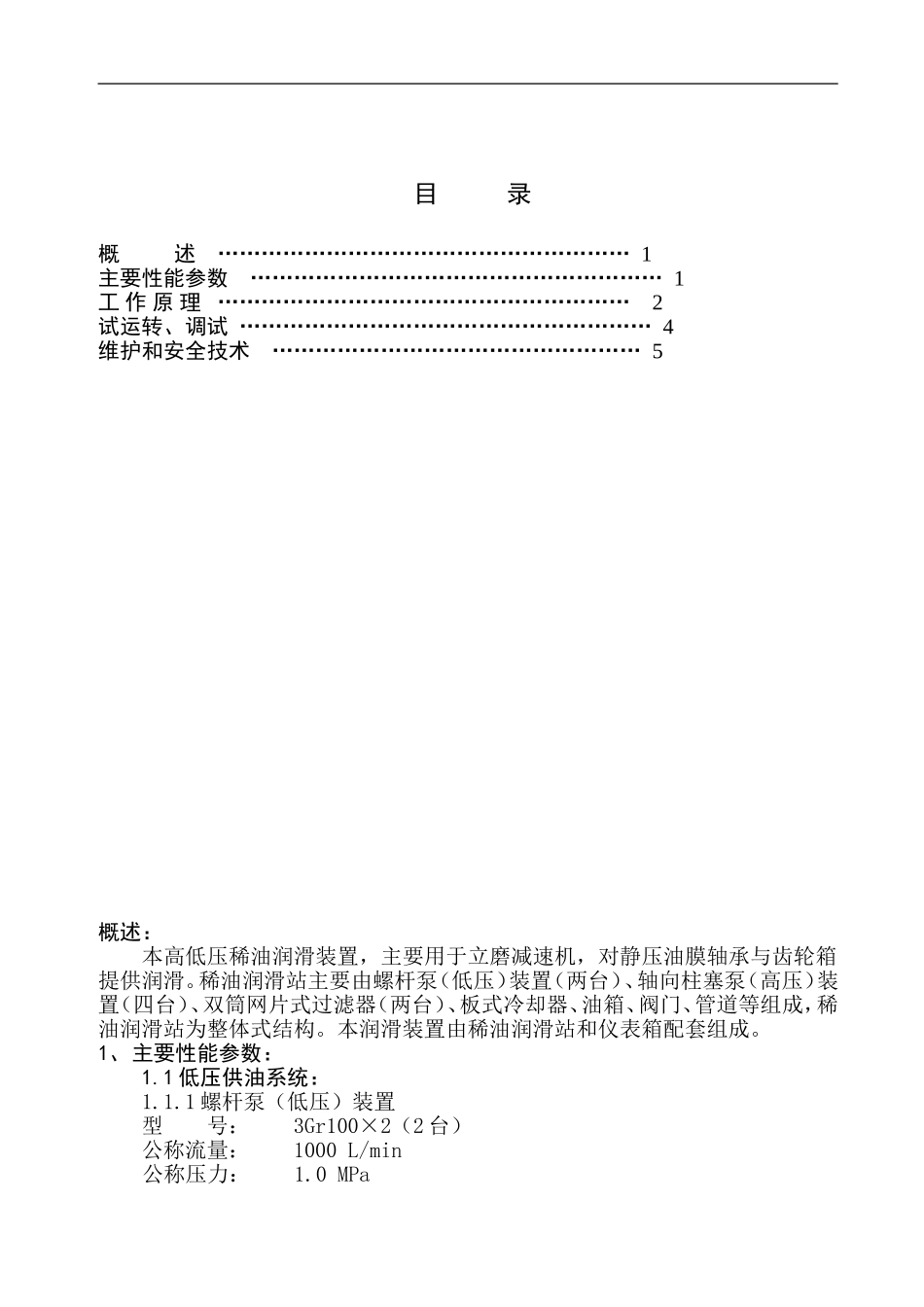 原料磨主减速机油站说明书_第2页