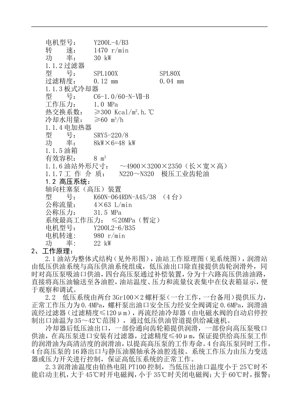 原料磨主减速机油站说明书_第3页