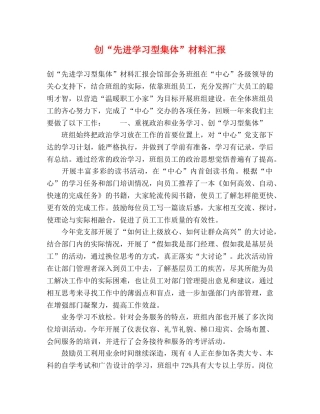 创“先进学习型集体”材料汇报 