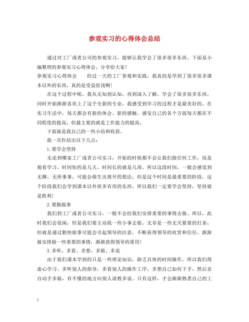 参观实习的心得体会总结 _第1页