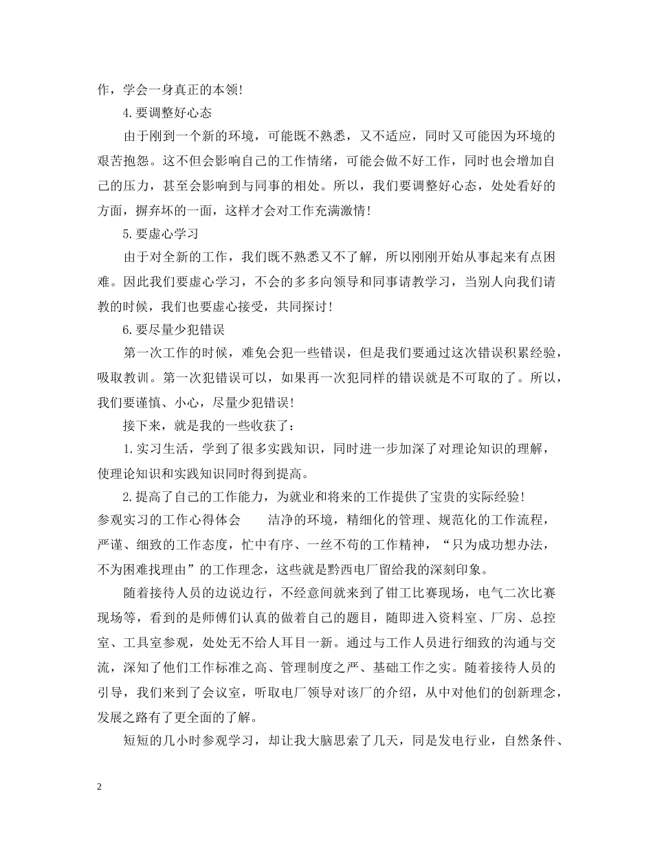 参观实习的心得体会总结 _第2页