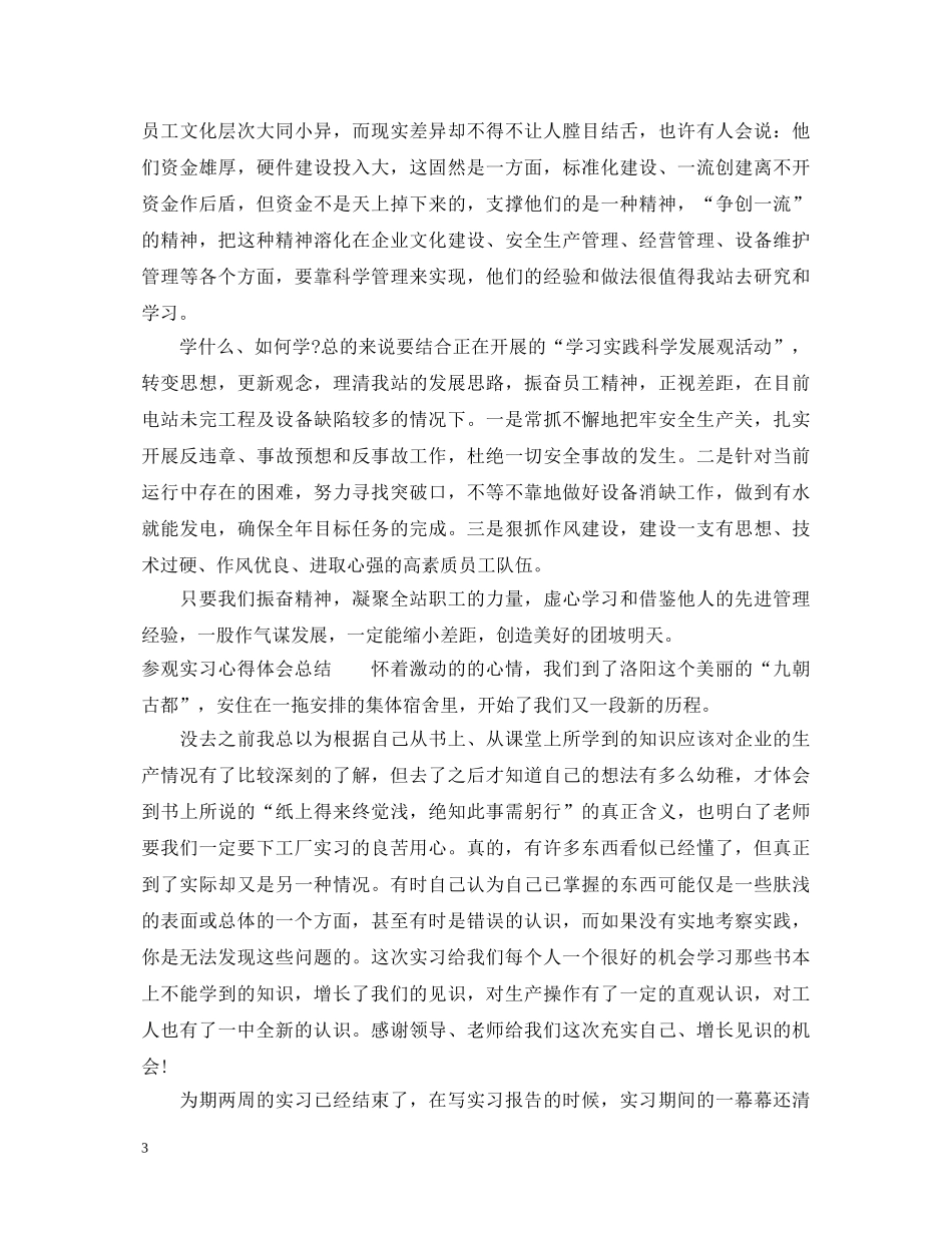 参观实习的心得体会总结 _第3页
