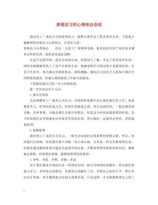 参观实习的心得体会总结 