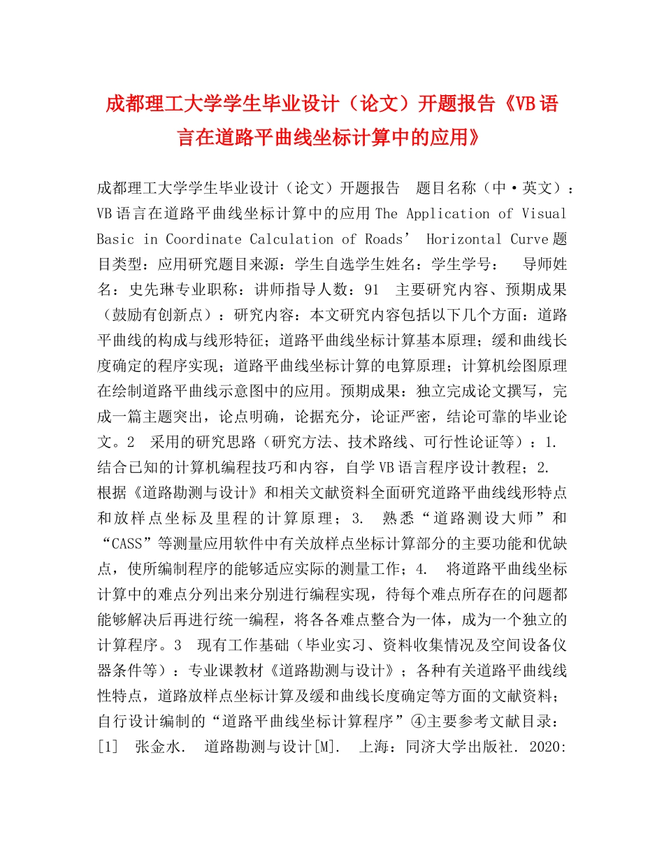 成都理工大学学生毕业设计（论文）开题报告《VB语言在道路平曲线坐标计算中的应用》 _第1页