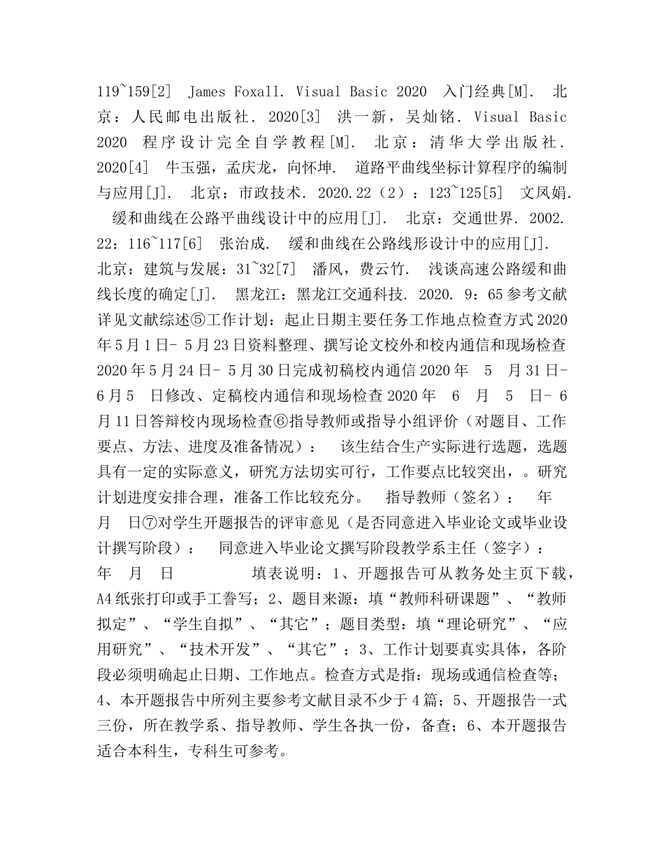 成都理工大学学生毕业设计（论文）开题报告《VB语言在道路平曲线坐标计算中的应用》 _第2页