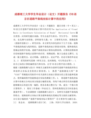 成都理工大学学生毕业设计（论文）开题报告《VB语言在道路平曲线坐标计算中的应用》 