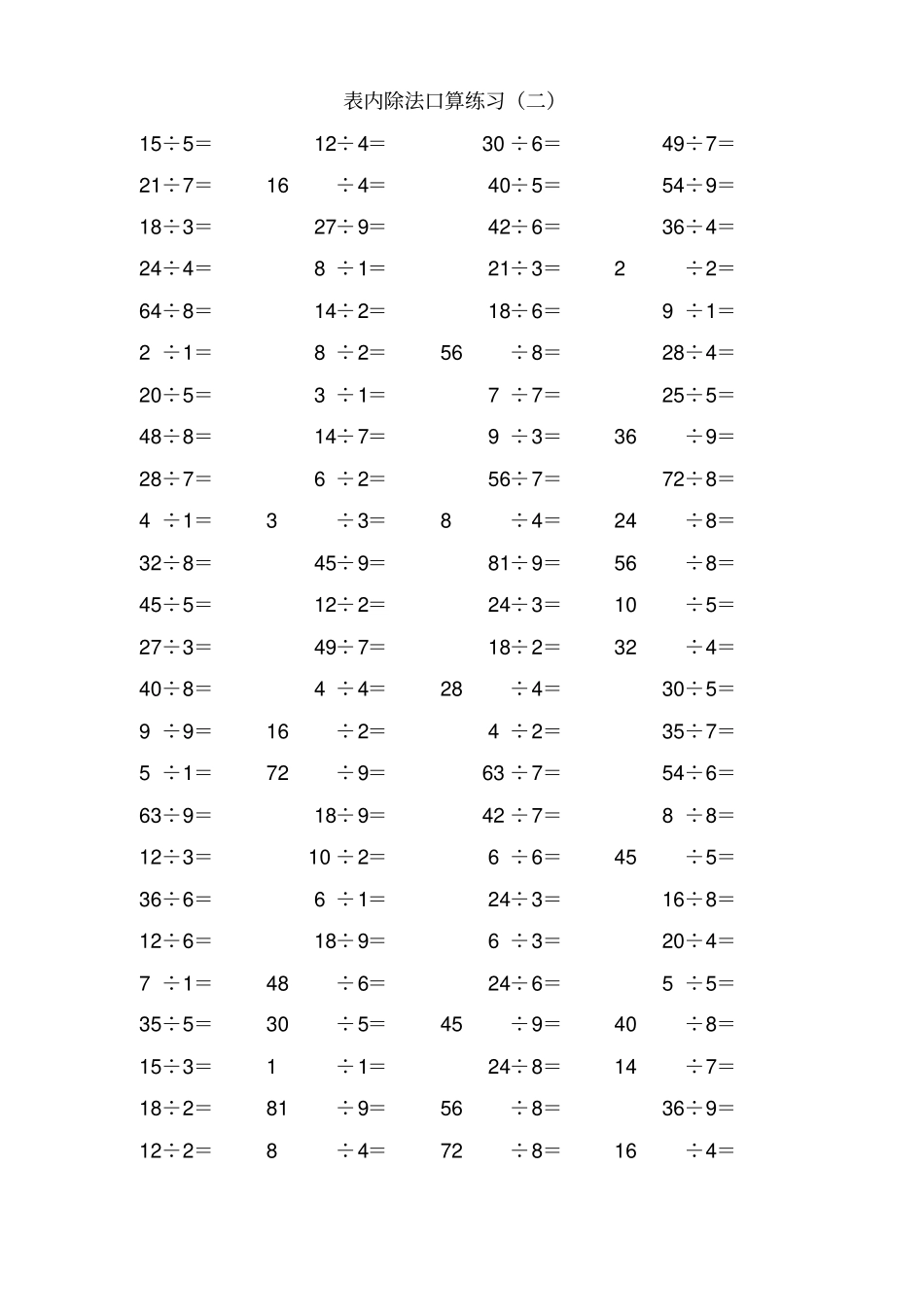 人教版二年级下册数学口算练习题8套+应用题大全135道_第2页