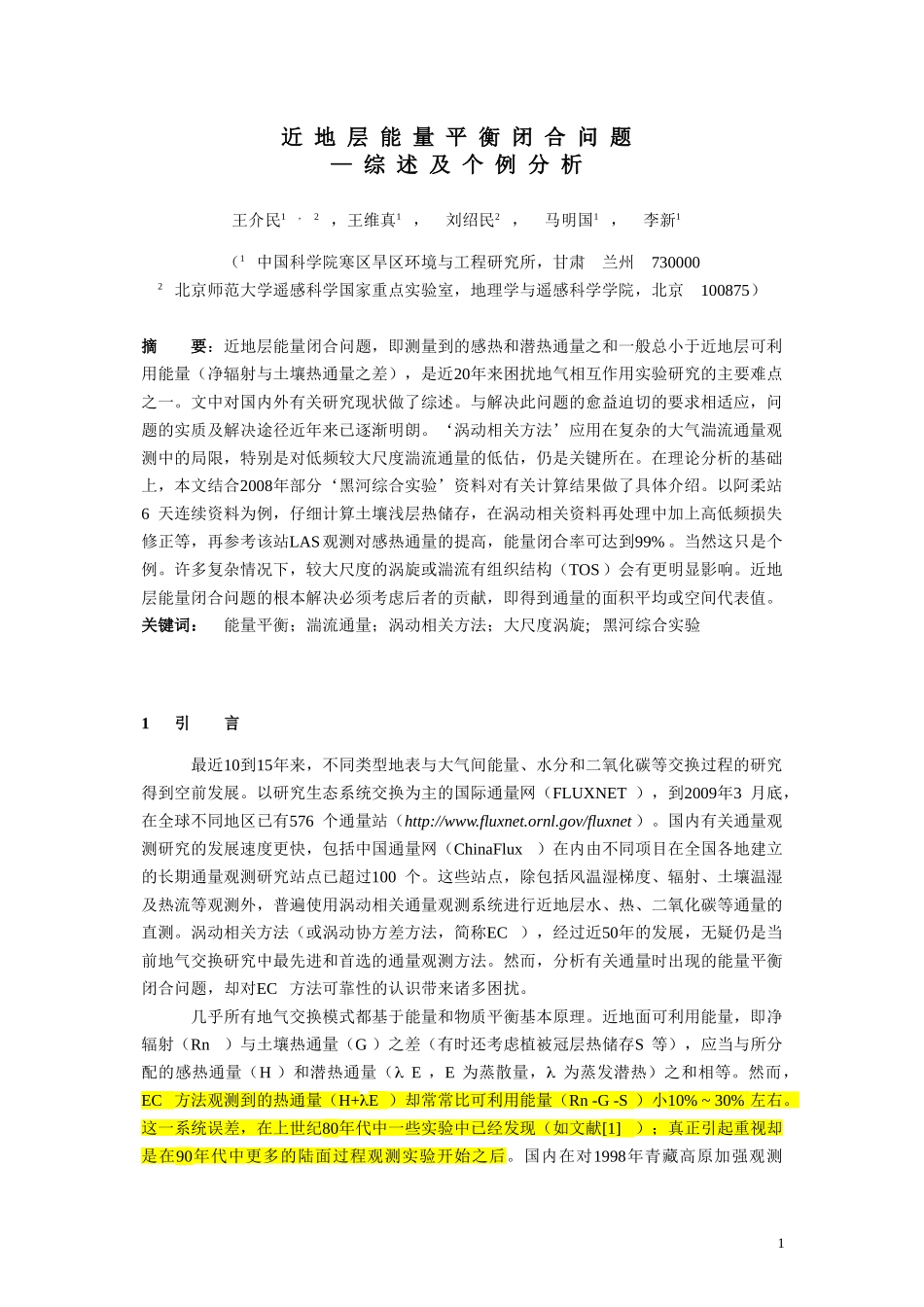 王介民200905 近地层能量平衡闭合问题_第1页