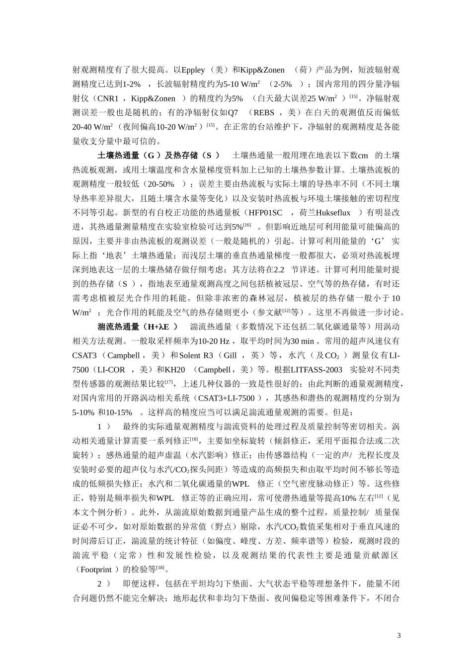 王介民200905 近地层能量平衡闭合问题_第3页