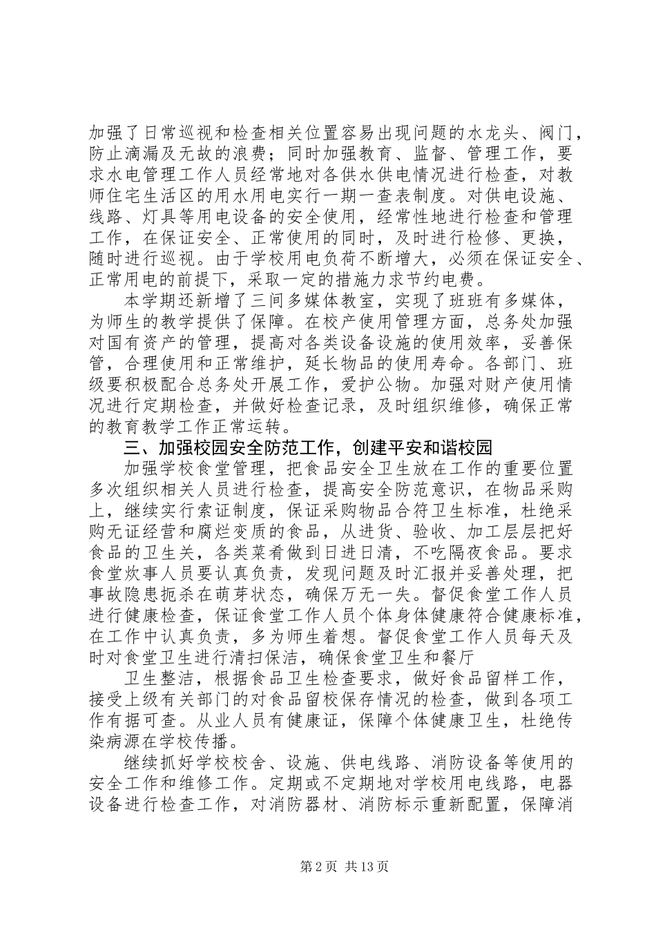 XX年中学总务处工作总结_第2页