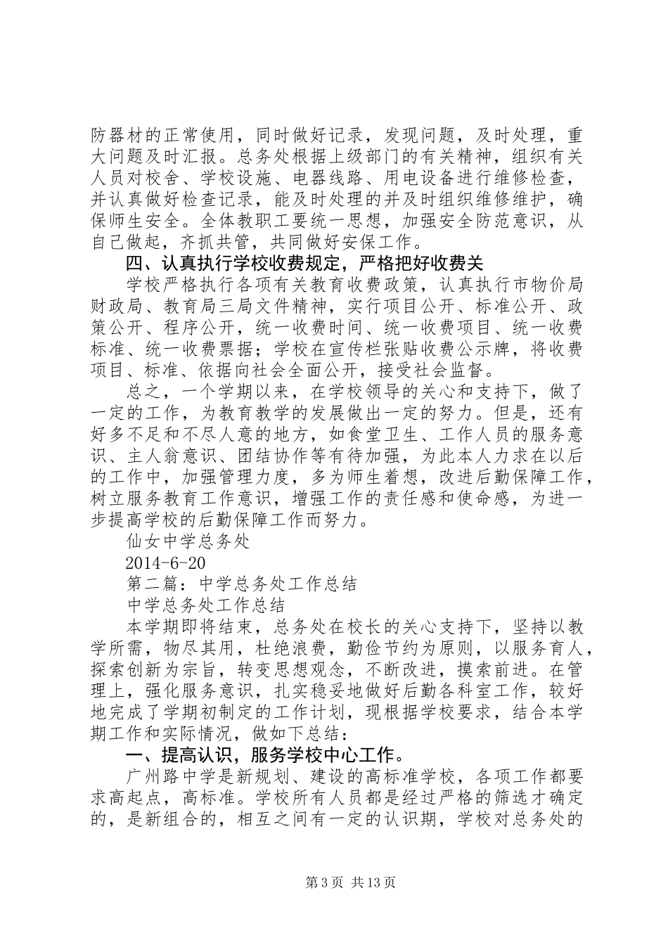 XX年中学总务处工作总结_第3页