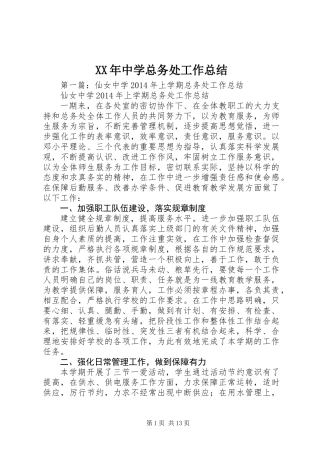 XX年中学总务处工作总结