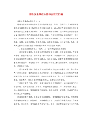 部队安全事故心得体会范文汇编 