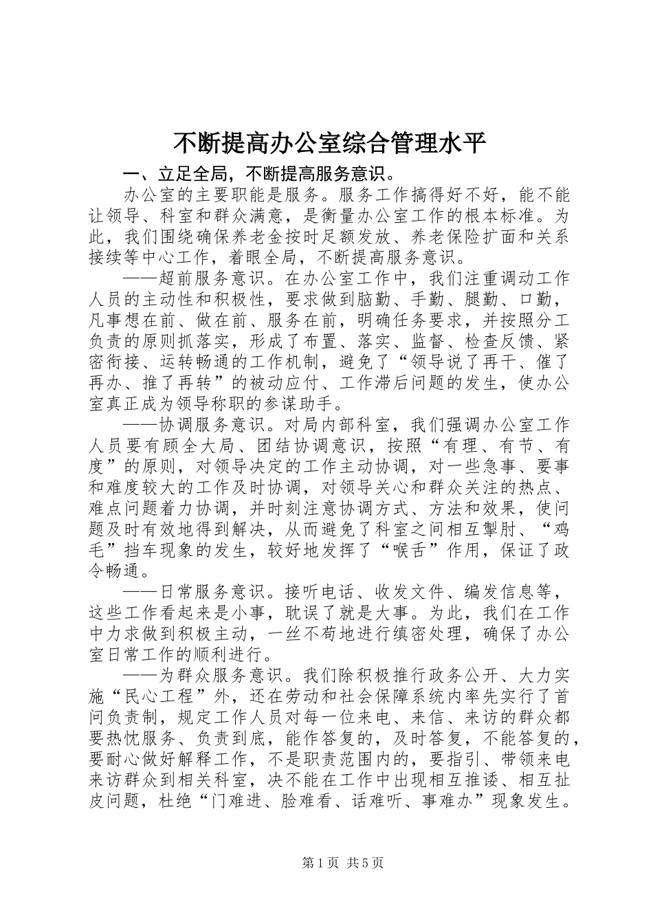 不断提高办公室综合管理水平_1_第1页