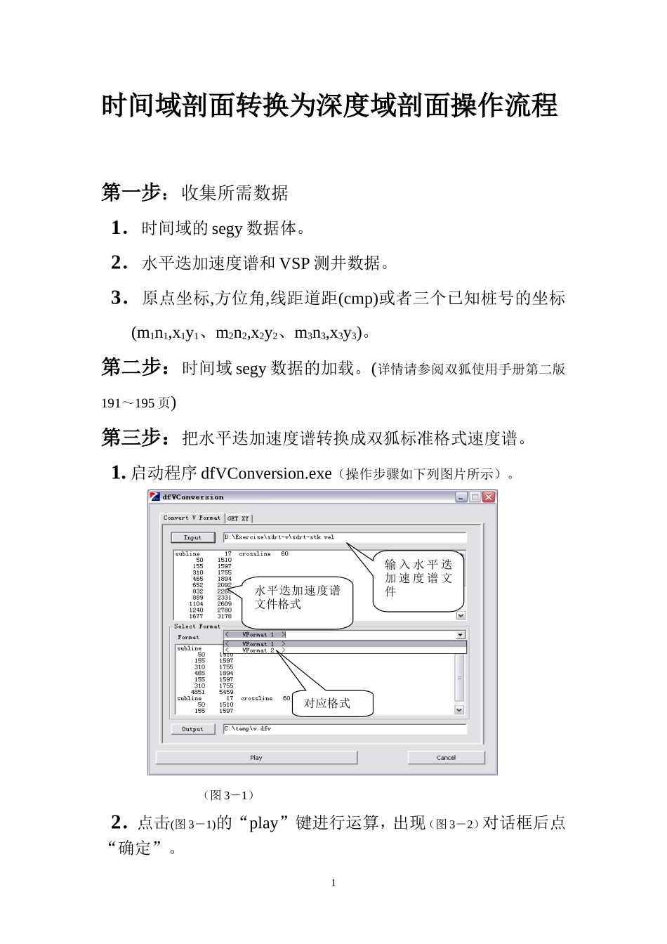 时间域剖面转换为深度域剖面操作流程_第1页