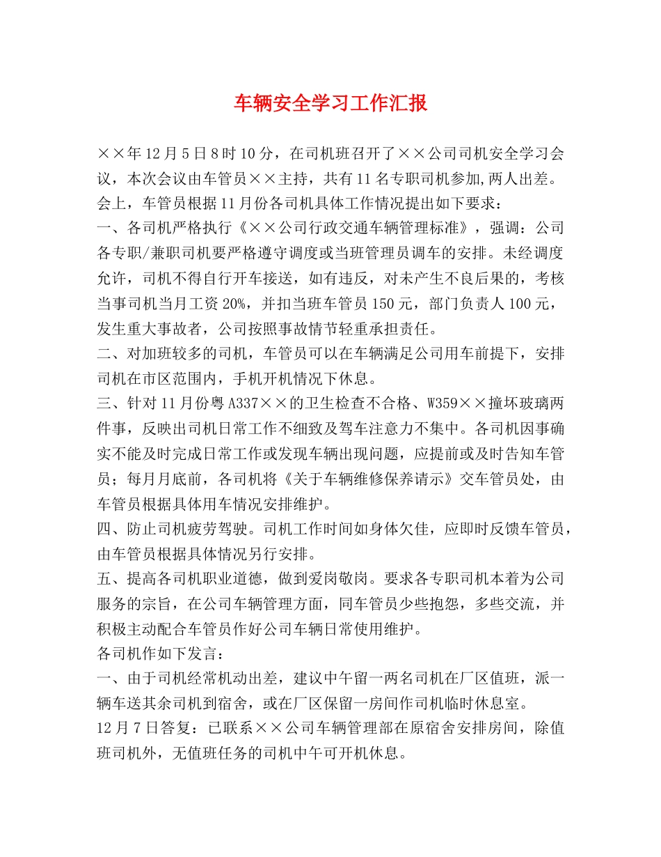 车辆安全学习工作汇报 _第1页