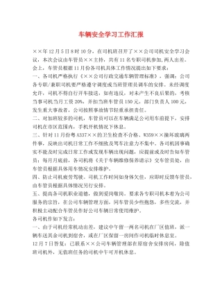 车辆安全学习工作汇报 