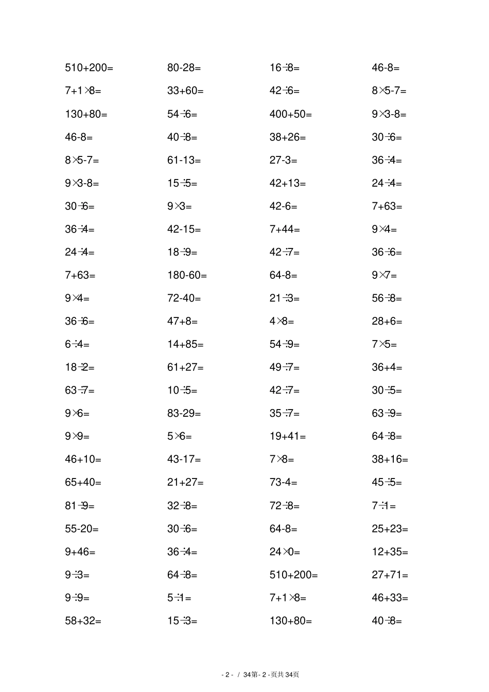 人教版二年级下册数学口算综合练习题打印版每100题_第2页