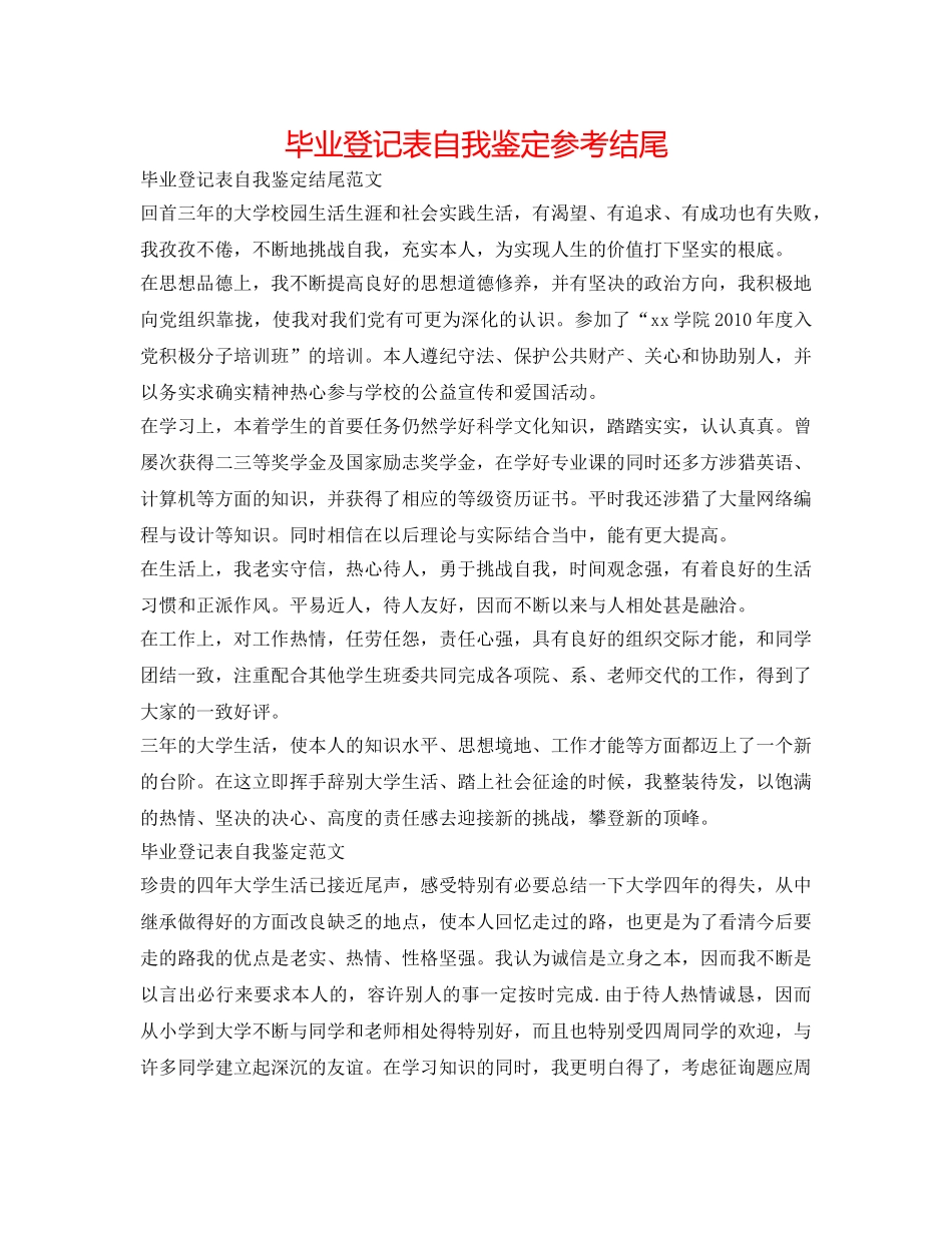 毕业登记表自我鉴定参考结尾 _第1页