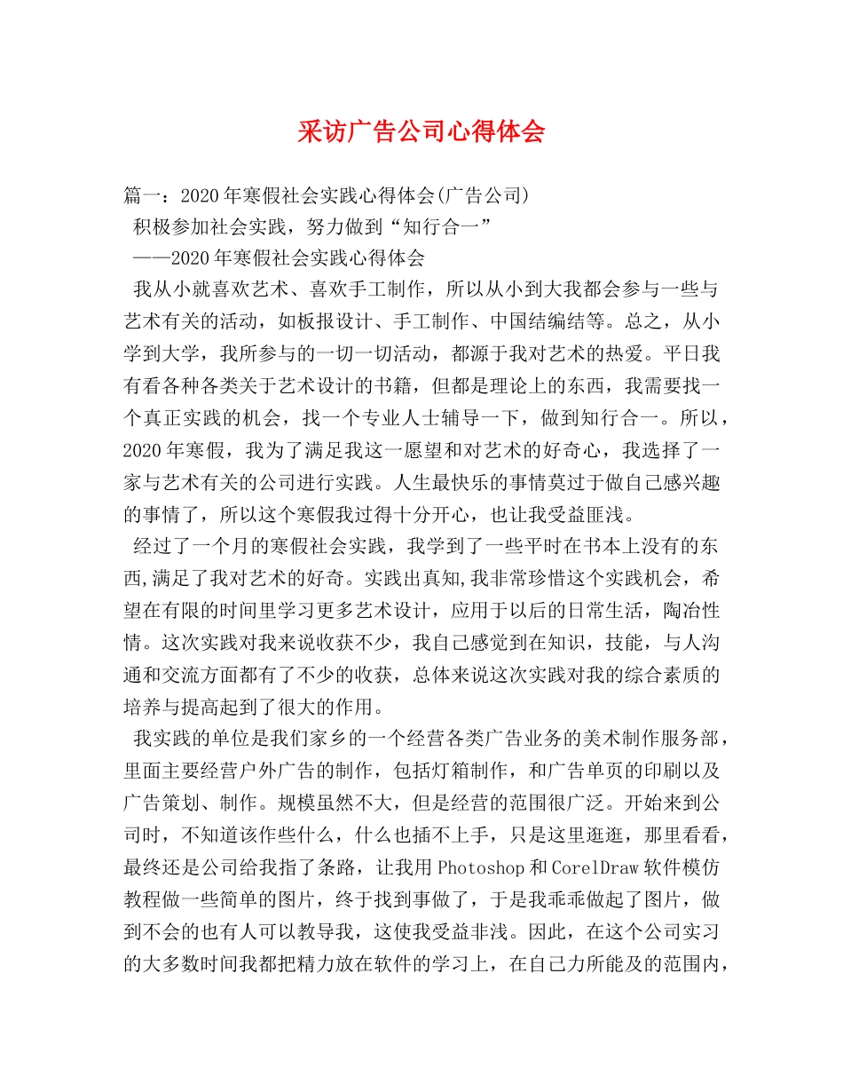 采访广告公司心得体会 _第1页