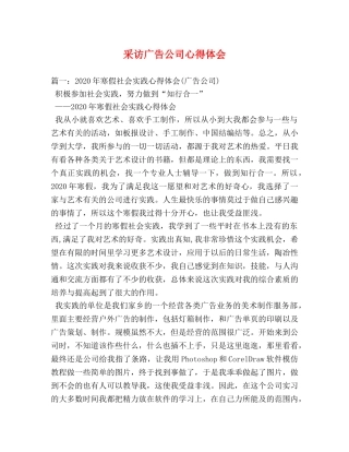 采访广告公司心得体会 