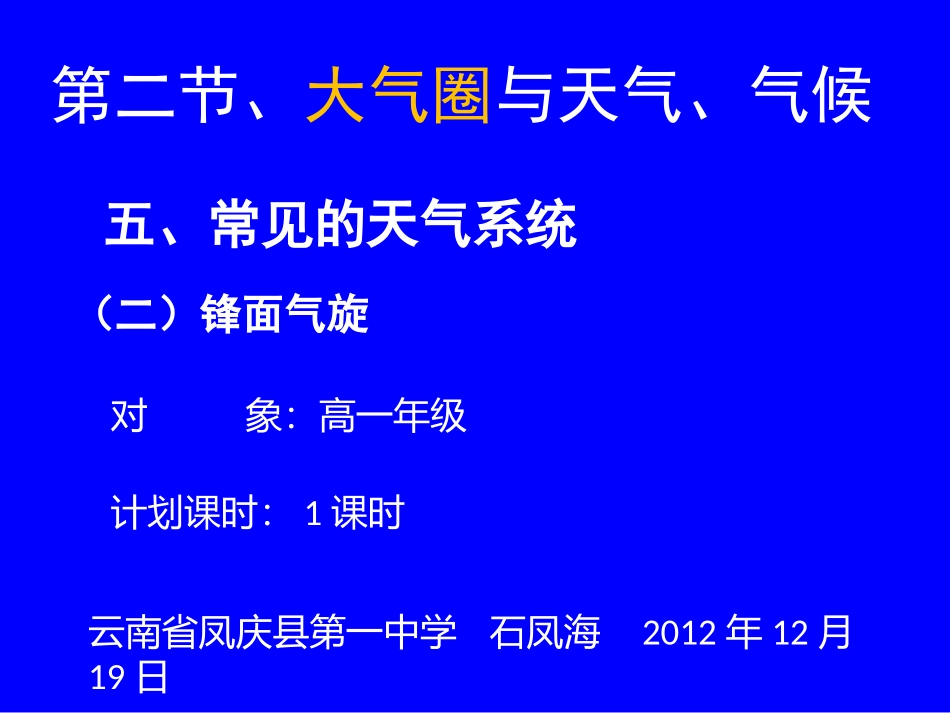 鲁教版高中地理必修一(三)锋面气旋(示意图)_第1页