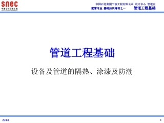 设备及管道的隔热、涂漆及防潮