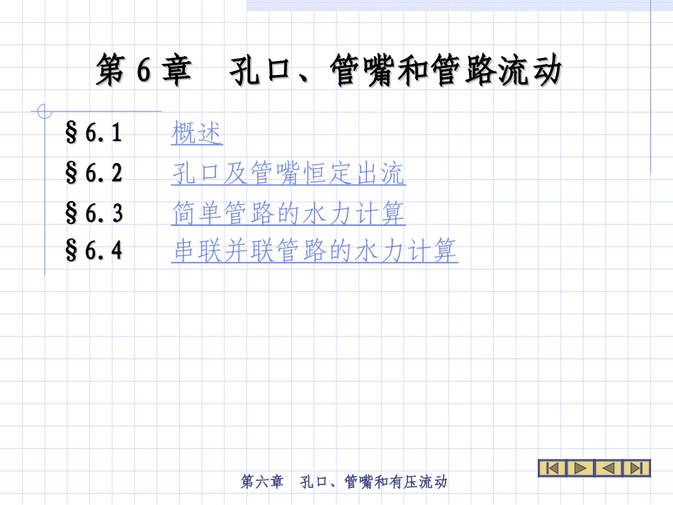工程流体力学 第六章_第1页