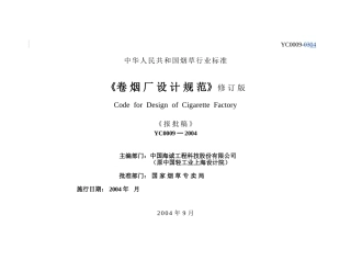 卷烟厂设计规范(修改版04-9-26)[1]