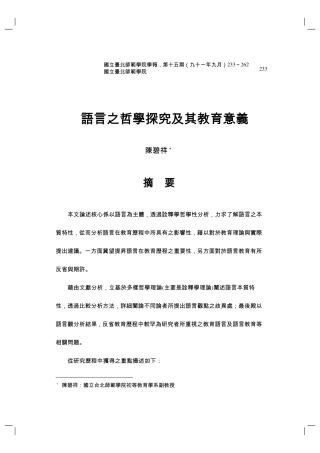 语言之哲学探究及其教育意义