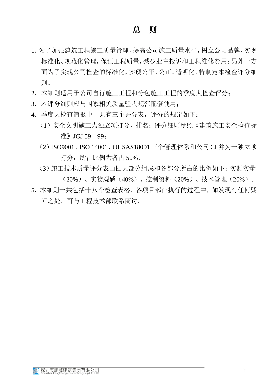 项目检查评分表细则_第1页