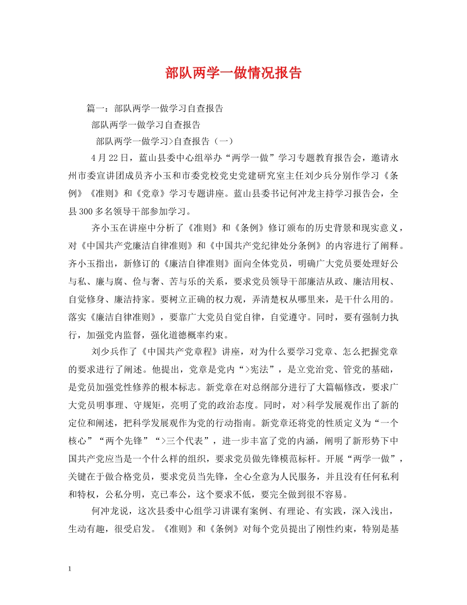 部队两学一做情况报告 _第1页