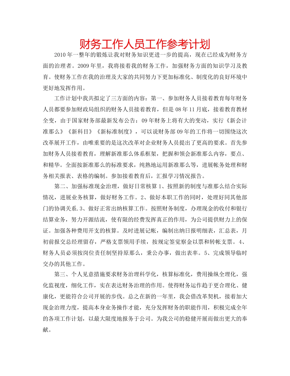 财务工作人员工作参考计划 _第1页