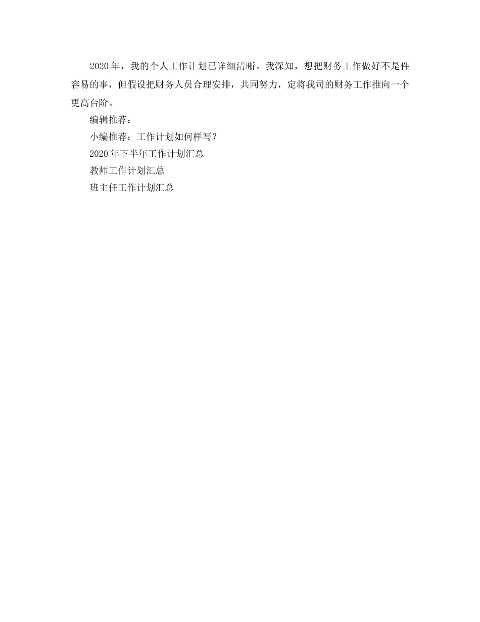 财务工作人员工作参考计划 _第2页