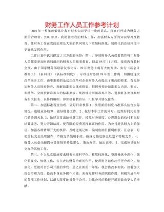 财务工作人员工作参考计划 