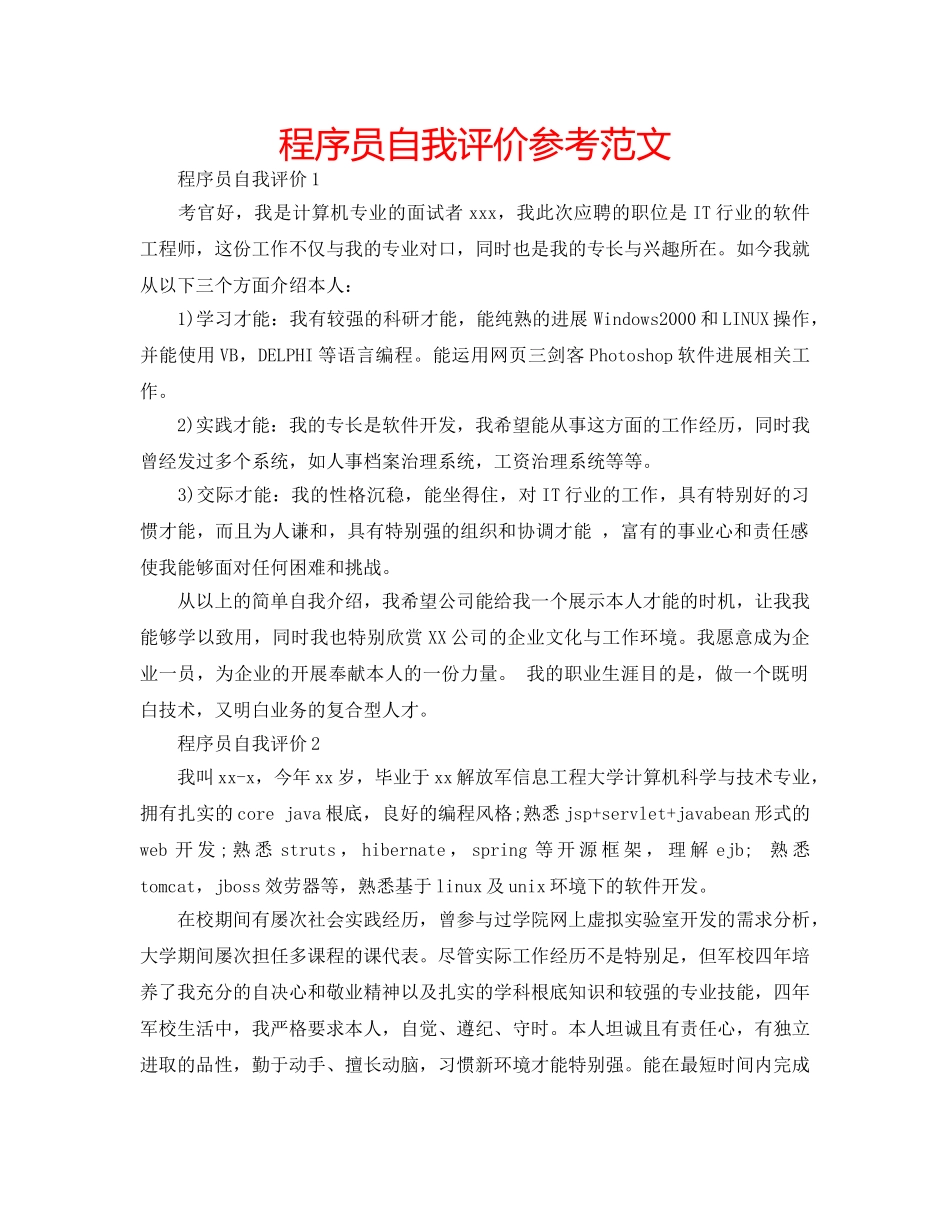 程序员自我评价参考范文 _第1页