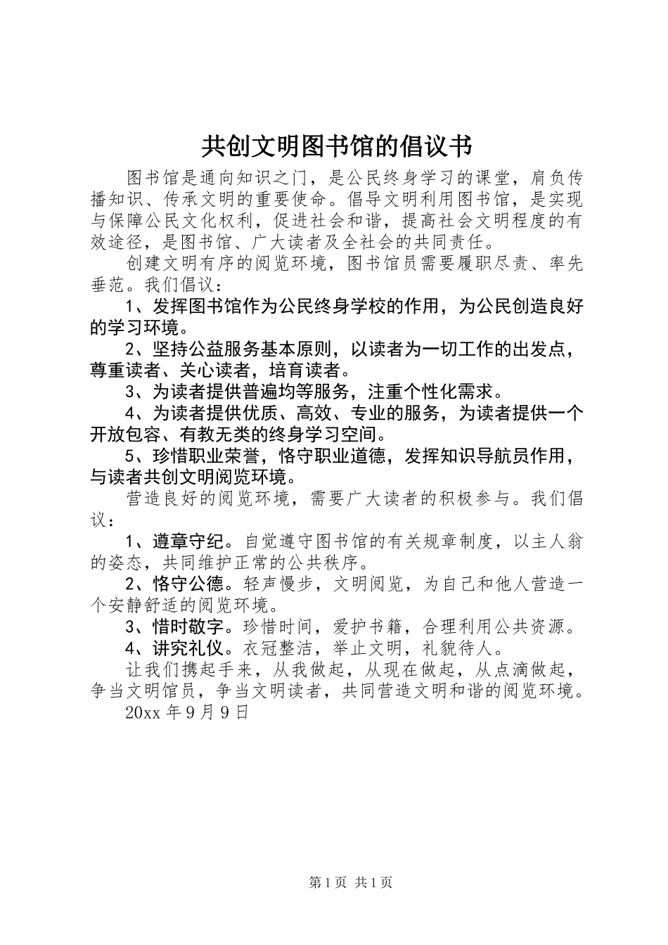 共创文明图书馆的倡议书_第1页