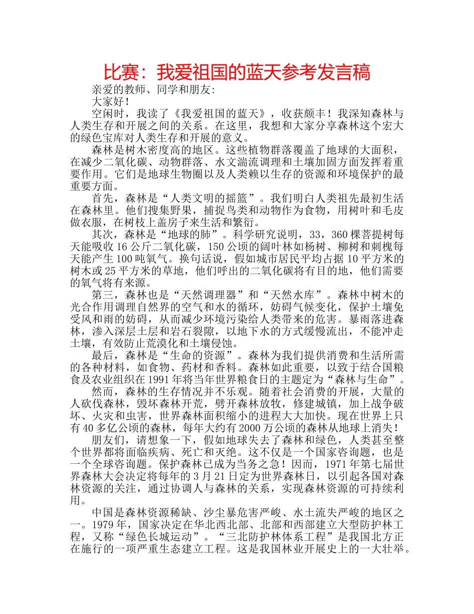 比赛我爱祖国的蓝天参考发言稿 _第1页